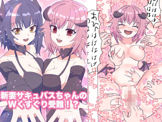新妻サキュバスちゃんのWくすぐり受難！？ (同人誌)