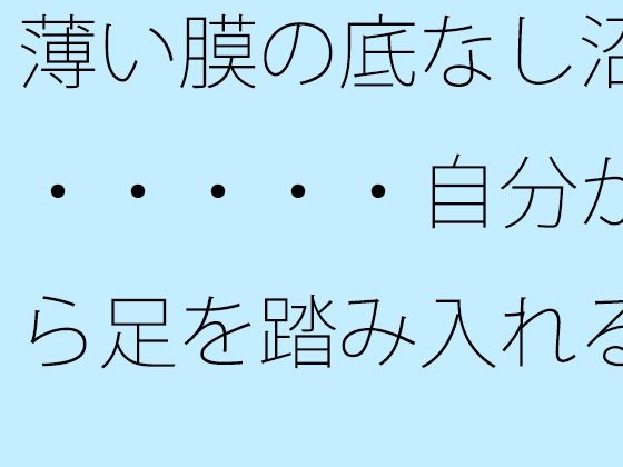 薄い膜の底なし沼・・・・・自分から足を踏み入れることも多い毎日 (同人誌)