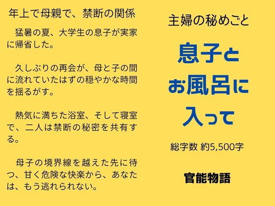 主婦の秘めごと 〜息子とお風呂に入って〜 (同人誌)