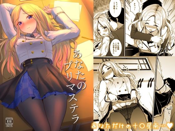 あなたのプリマステラ (同人誌)