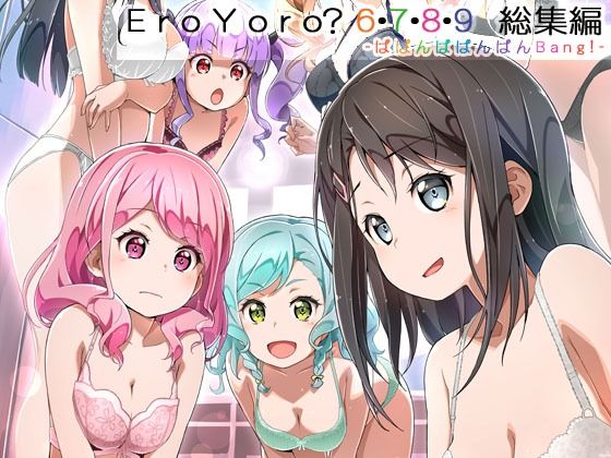 Eroyoro？ 6・7・8・9 総集編 -ばばんばばんばんBang！- (同人誌)