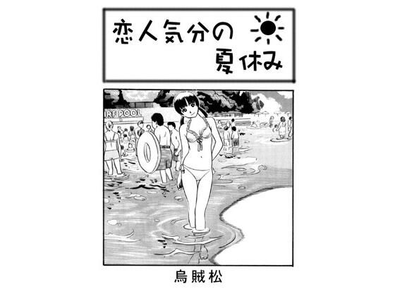 恋人気分の夏休み (同人誌)