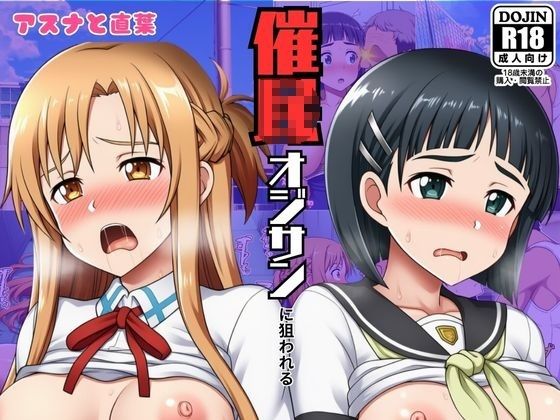 催◯おじさんに狙われたアスナと直葉！催◯解けたらおまんこから中出し精液が！:本編53P＋おまけ150枚 (同人誌)