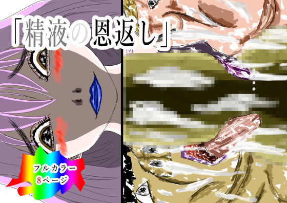 精液の恩返し (同人誌)