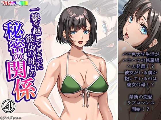 一線を越してしまった彼女の母との秘密の関係 4巻 一線を越してしまった彼女の母との秘密の関係 4巻 (同人誌)