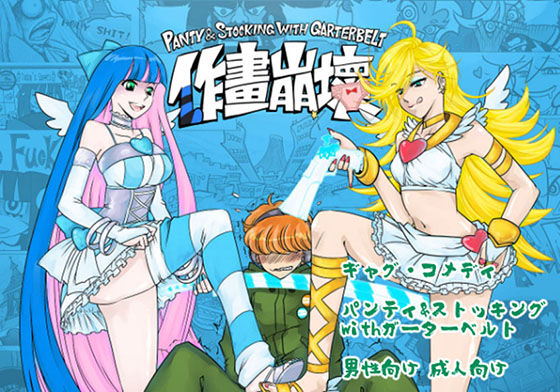 作画崩壊 (同人誌)