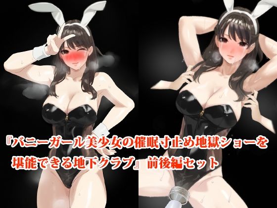 【前後編セット】『バニーガール美少女の催●寸止め地獄ショーを堪能できる地下クラブ』 (同人誌)