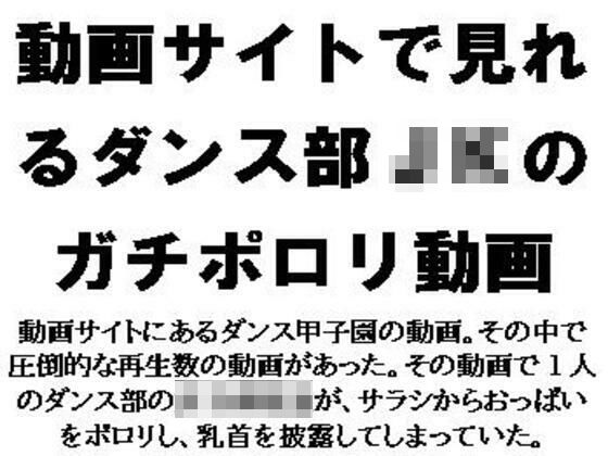 動画サイトで見れるダンス部JKのガチポロリ動画 (同人誌)