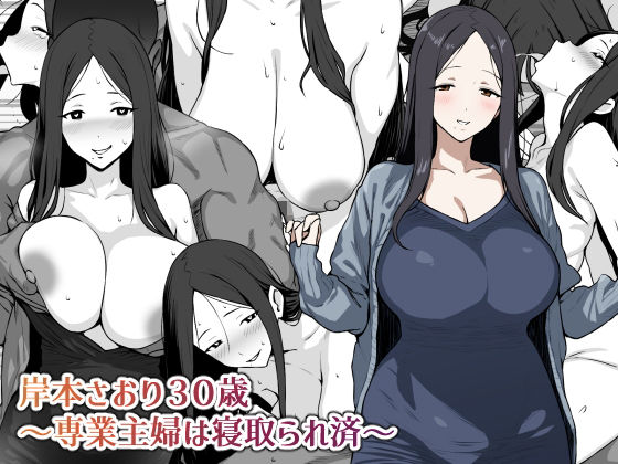 岸本さおり30歳〜専業主婦は寝取られ済〜 (同人誌)