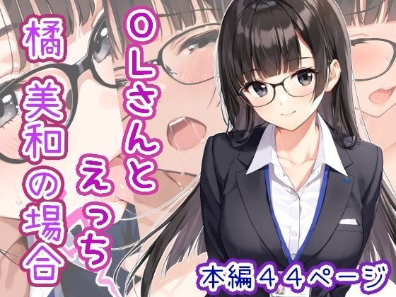 OLさんとえっち  橘美和の場合 (同人誌)