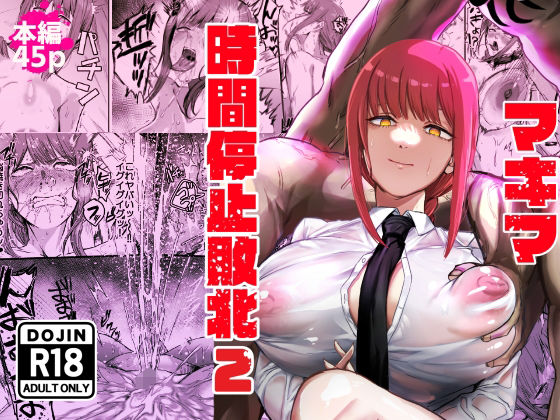 マキマ  時間停止敗北2 (同人誌)