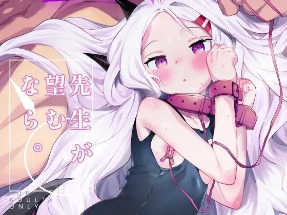 先生が望むなら (同人誌)