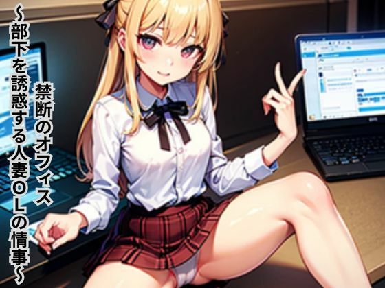 禁断のオフィス〜部下を誘惑する人妻OLの情事〜 (同人誌)