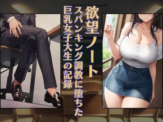 欲望ノート:スパンキング調教に堕ちた巨乳女子大生の記録［PC・印刷向け］ (同人誌)