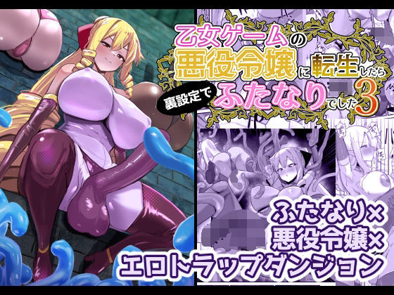 乙女ゲームの悪役令嬢に転生したら裏設定でふたなりでした3 (同人誌)