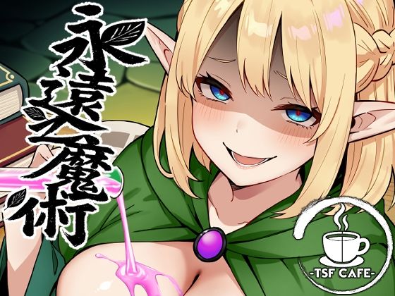 永遠之魔術 (同人誌)