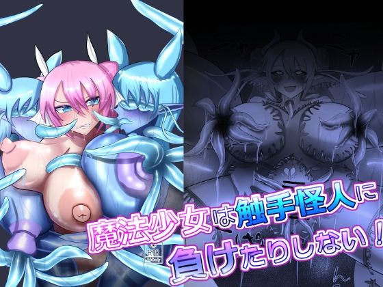 魔法少女は触手怪人に負けたりしない！ (同人誌)