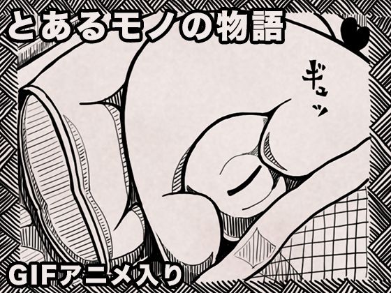 とあるモノの物語 (同人誌)