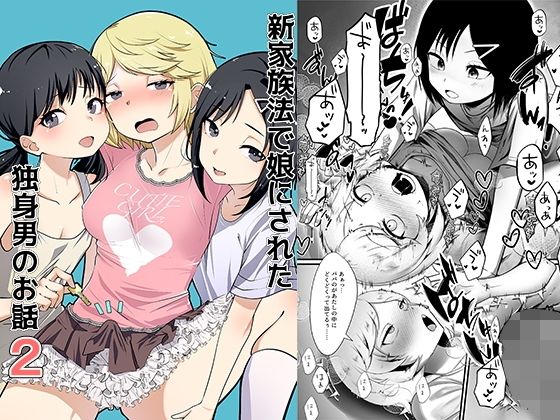 新家族法で娘にされた独身男のお話2 (同人誌)