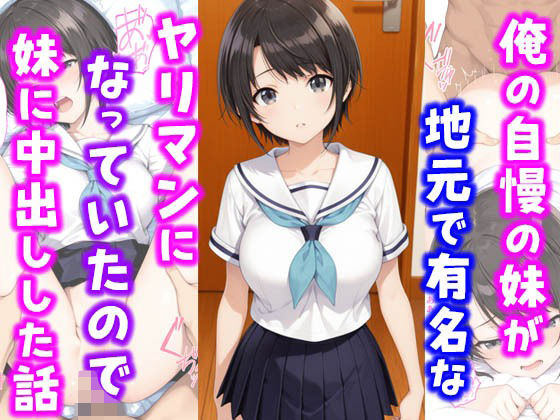 俺の自慢の妹が地元で有名なヤリマンになっていたので妹に中出しした話 (同人誌)