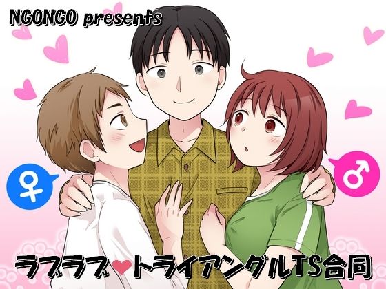 ラブラブ・トライアングルTS合同 (同人誌)