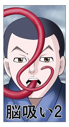 脳吸い2 (同人誌)