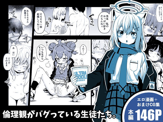 倫理観がバグっている生徒たち。 (同人誌)