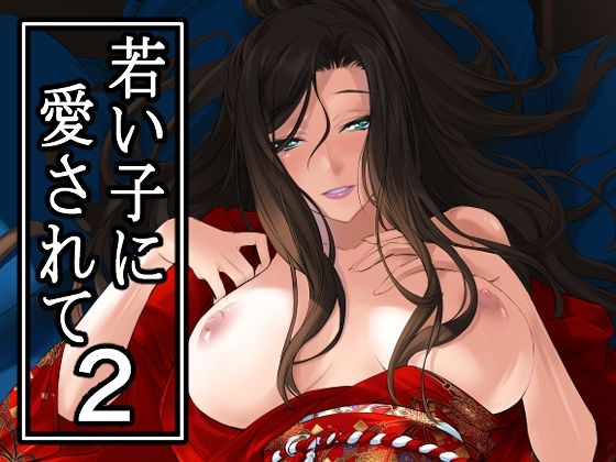 若い子に愛されて2 (同人誌)