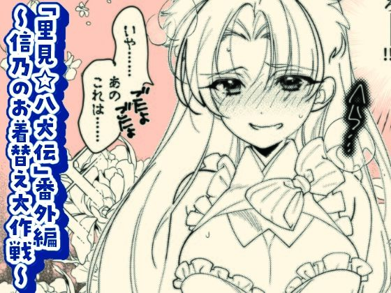 「里見☆八犬伝」番外編〜信乃のお着替え大作戦〜 (同人誌)