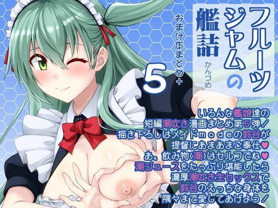 フルーツジャムの艦詰5 おまけ本まとめ＋ (同人誌)