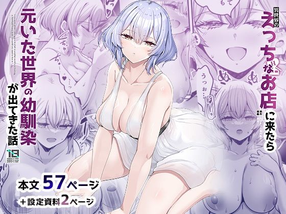 異世界のえっちなお店に来たら元いた世界の幼馴染が出てきた話 (同人誌)