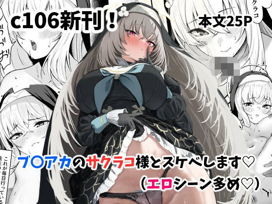 サクラコ様のHな活動記録 (同人誌)