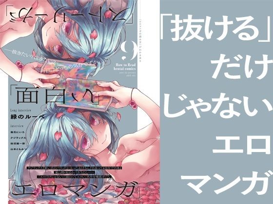 「ストーリーが」「面白い」「エロマンガ」 (同人誌)