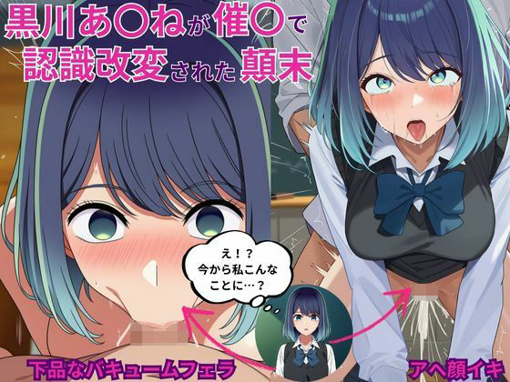 黒川あ〇ねが催〇で認識改変されて知らない男とラブラブ欲情えっちする話とその顛末 (同人誌)