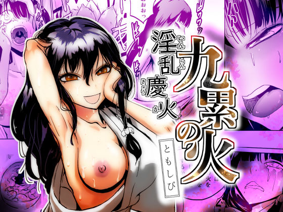 淫乱慶火  九累の火  ともしび (同人誌)