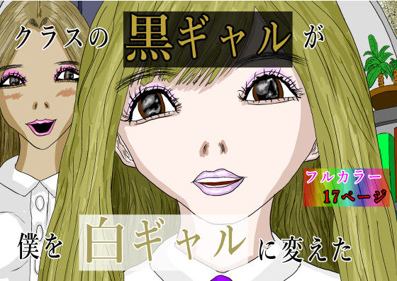 クラスの黒ギャルが僕を白ギャルに変えた (同人誌)
