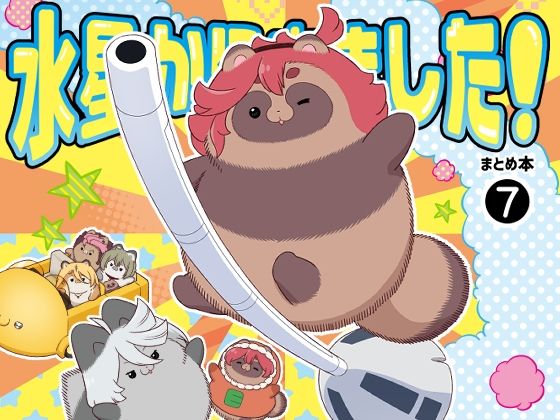 水星から来ました！まとめ本7 (同人誌)