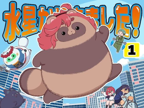 水星から来ました！出張たぬき編1 (同人誌)