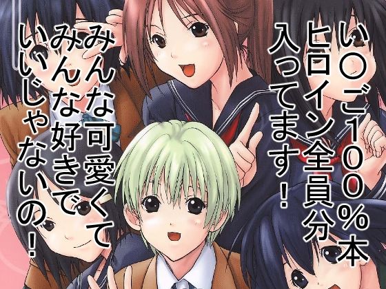 もぎたていちご (同人誌)