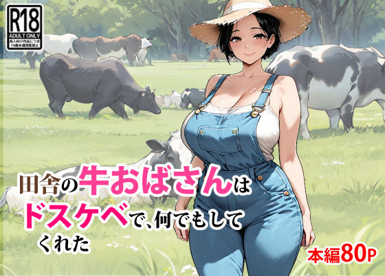 田舎の牛おばさんはドスケベで、何でもしてくれた (同人誌)