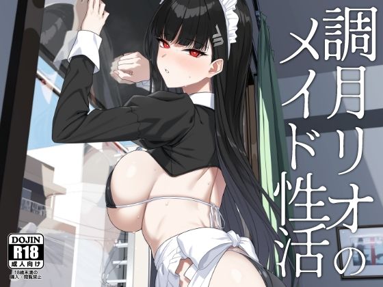 調月リオのメイド性活 (同人誌)