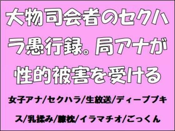 大物司会者のセクハラ愚行録。局アナが性的被害を受ける (同人誌)
