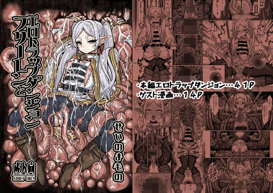 フリーレンとエロトラップダンジョン (同人誌)