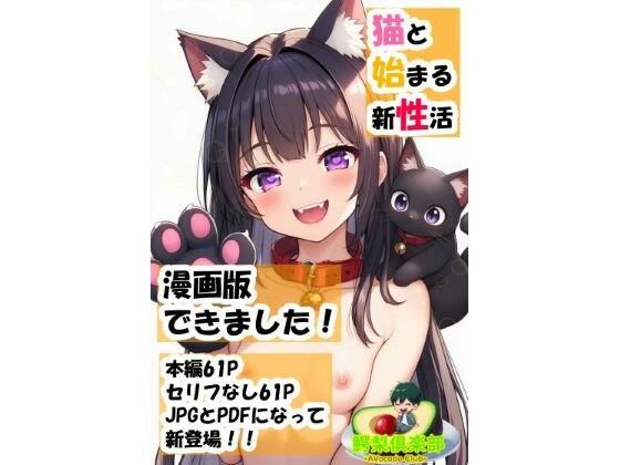 猫と始まる新性活（漫画版） (同人誌)