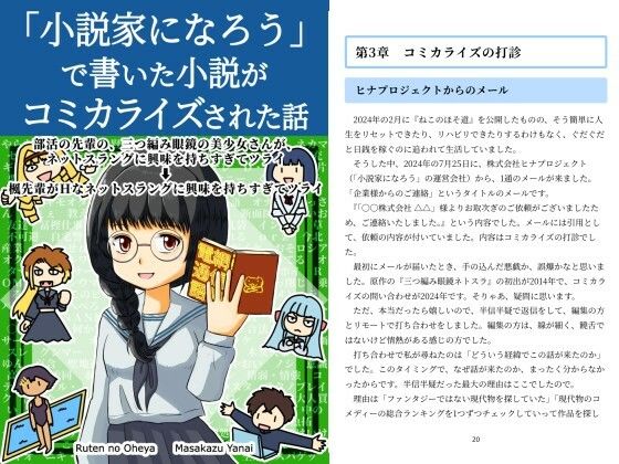 「小説家になろう」で書いた小説がコミカライズされた話 (同人誌)