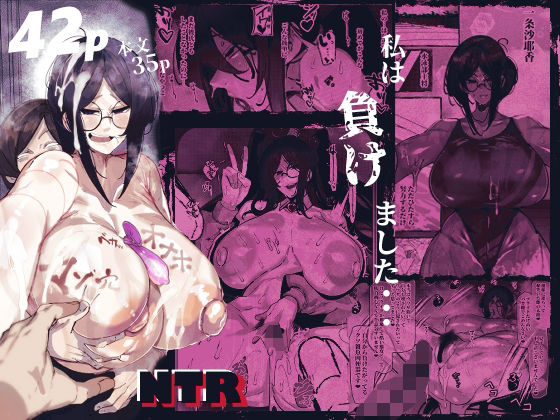 私は負けました… (同人誌)