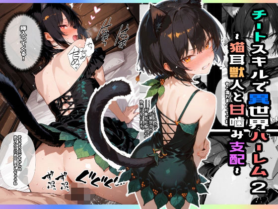 チートスキルで異世界ハーレム！2 〜猫耳獣人と甘噛み支配〜 (同人誌)
