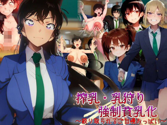 搾乳・乳狩り強●貧乳化〜絞り取られるご自慢おっぱい〜 (同人誌)