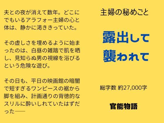 主婦の秘めごと 〜露出して襲われて〜 (同人誌)