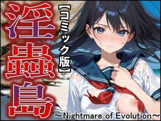 【コミック版】淫蟲島〜Nightmare of Evolution〜 (同人誌)